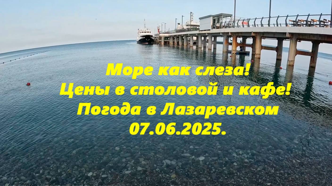 Море как слеза! Цены в столовой и кафе! Погода в Лазаревском 07.06.2025.