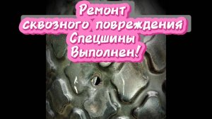 Ремонт сквозного по протектору шины для катка