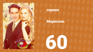 Марисоль 60 серия (сериал, 1996)