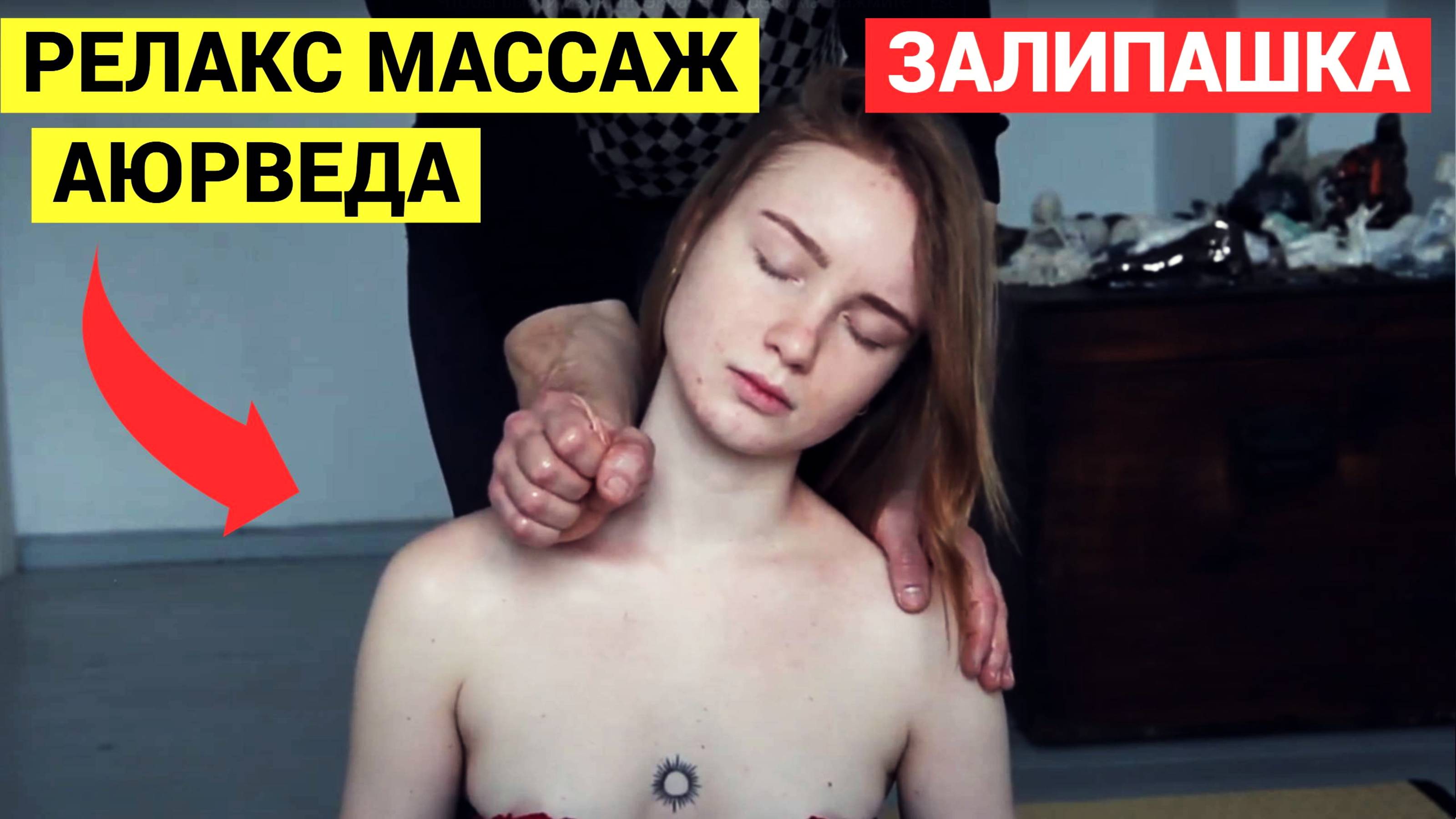 Массаж НЕЖНОЙ Девушки. Аюрведа. Релакс такой, что чуть не ОТКЛЮЧИЛАСЬ от мягких рук массажиста!