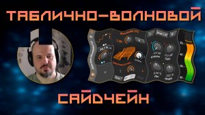 🎛️ Таблично-волновой сайдчейн
