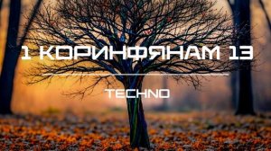 БИБЛИЯ — 1 Коринфянам 13 (Techno).mp4