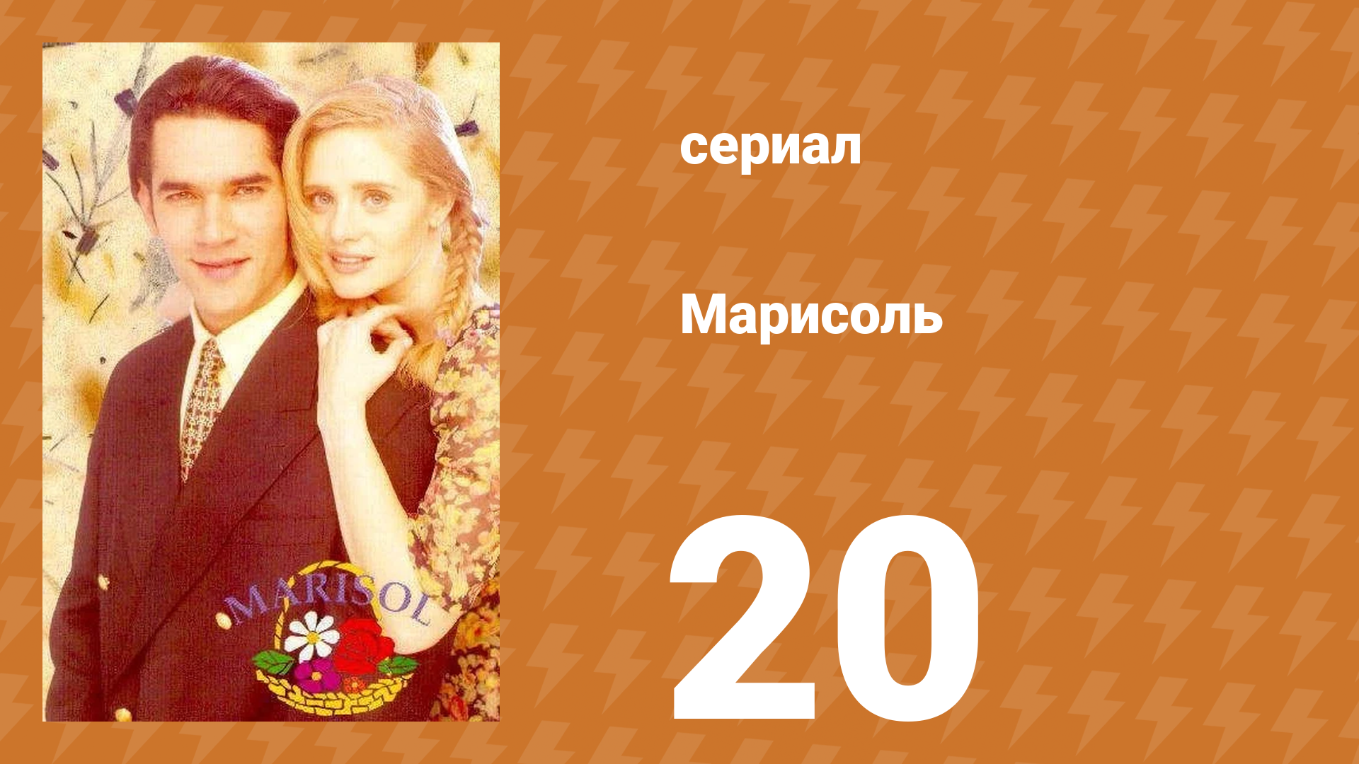 Марисоль 20 серия (сериал, 1996)