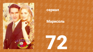 Марисоль 72 серия (сериал, 1996)
