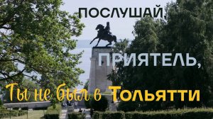 ПОСЛУШАЙ, ПРИЯТЕЛЬ, ТЫ НЕ БЫЛ В ТОЛЬЯТТИ...