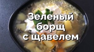 Зеленый борщ с щавелем