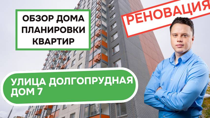 Улица Долгопрудная дом 7: обзор дома и планировки, реновация района Дмитровский. Лето 2025