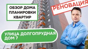 Улица Долгопрудная дом 7: обзор дома и планировки, реновация района Дмитровский. Лето 2025