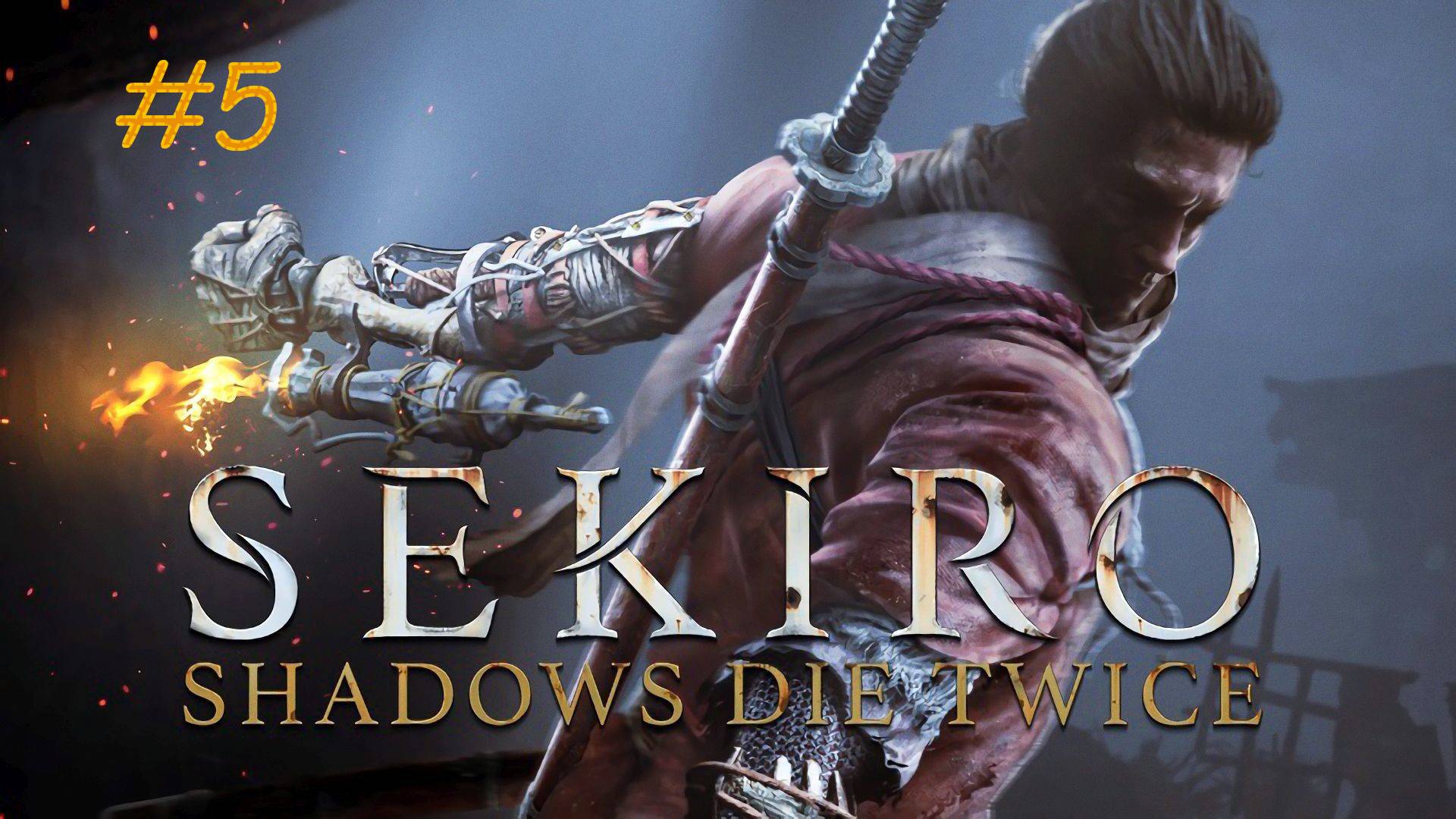 Sekiro Прохождение Часть 5