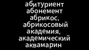 ЕГЭ НА 5. ПИШИ ПРАВИЛЬНО. БУКВА  А
