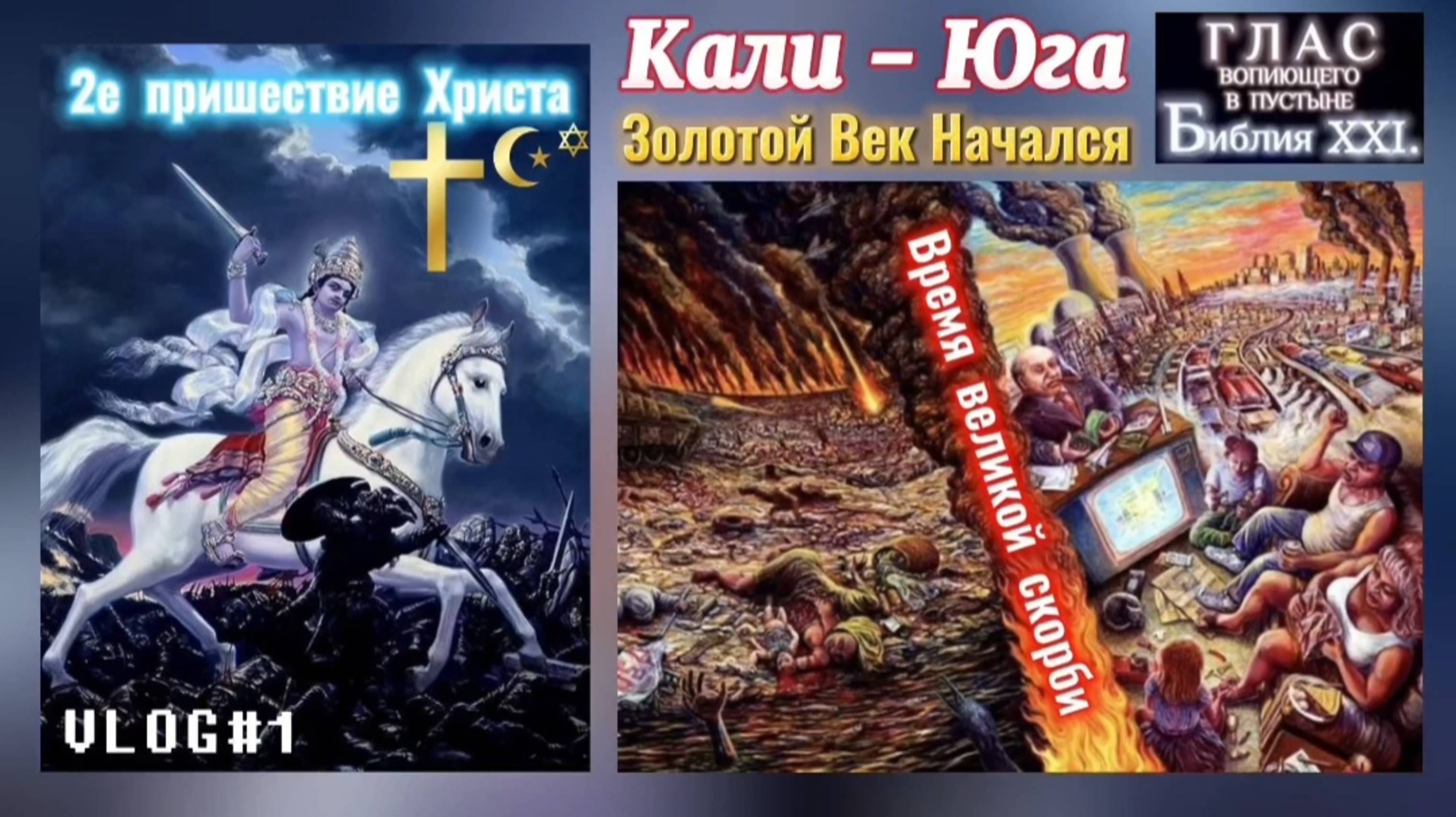 КАЛИ-ЮГА и ЗОЛОТОЙ ВЕК. (Библия. Перезагрузка XXI.)