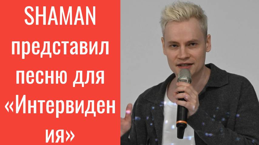 «Прямо по сердцу» SHAMAN представил песню для «Интервидения», написанную Максимом Фадеевым