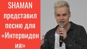 «Прямо по сердцу» SHAMAN представил песню для «Интервидения», написанную Максимом Фадеевым