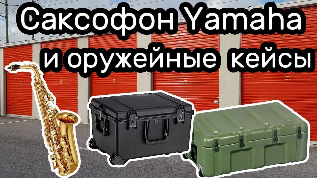 Саксофон Yamaha и оружейные кейсы Pelican. Что в кейсах? Находка в контейнере.