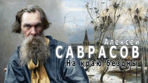 Алексей Саврасов, автор картины "Грачи прилетели" . Трагическая судьба великого пейзажиста!