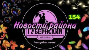 Новости Губернии #154
