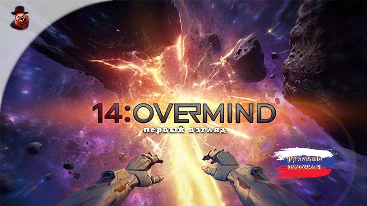14: Overmind (Выживаем в космосе) - Первый взгляд (демоверсия)