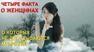 Четыре факта о женщинах, о которых не догадываются мужчины.