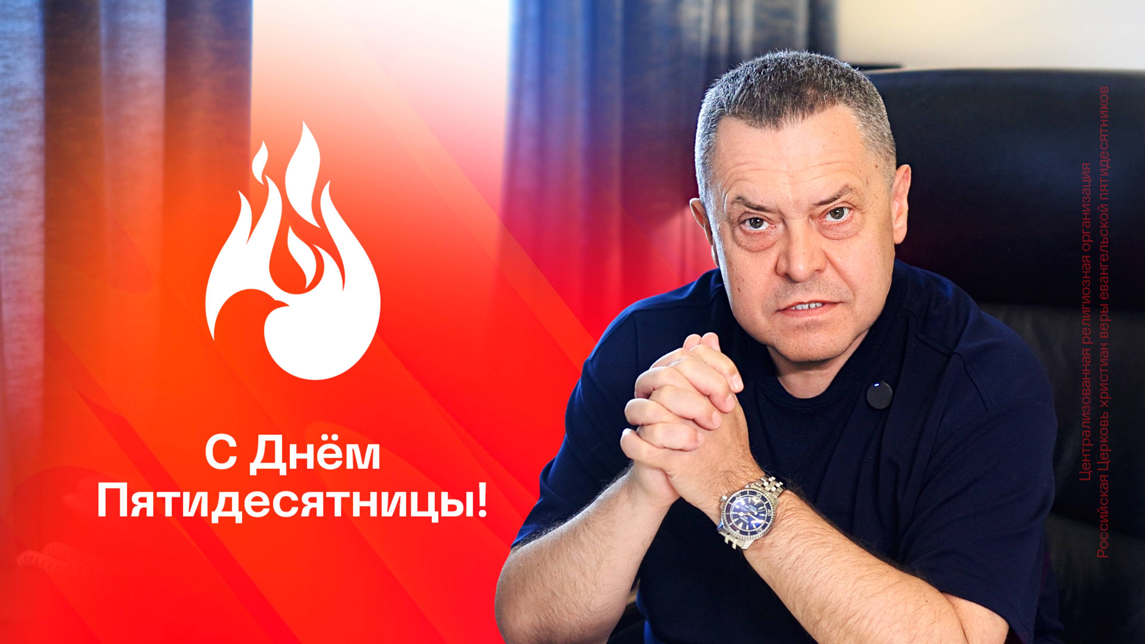 Начальствующий епископ РЦХВЕ Эдуард Грабовенко о Дне пятидесятницы