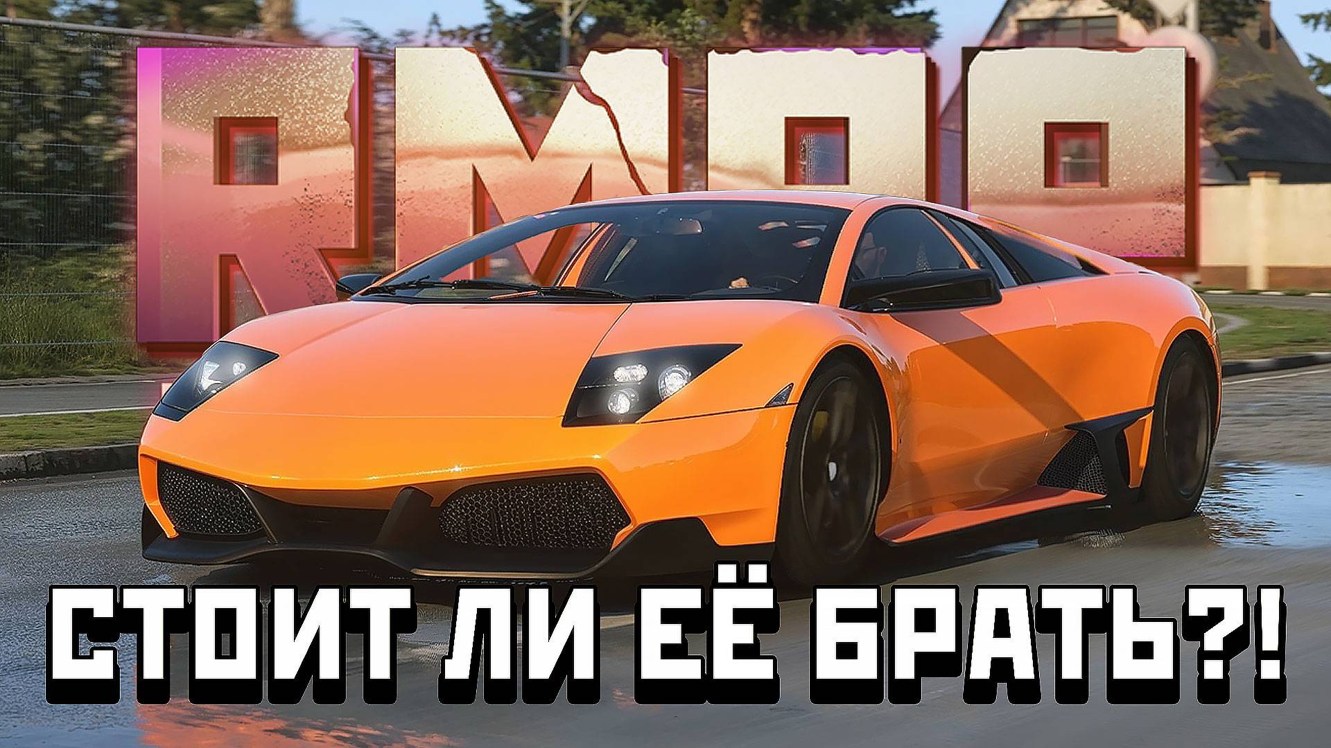 НОВАЯ ЛАМБОРГИНИ МУРСЕЛАГО НА РМРП! Обзор и Тюнинг! (RMRP в GTA 5)