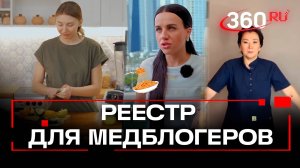 «Постишь контент – запишись в реестр»: медицинских блогеров проверят и посчитают в России