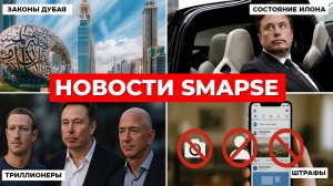 Маск + Цукерберг + Безос = 1 триллион! И новые законы Дубая о соцсетях