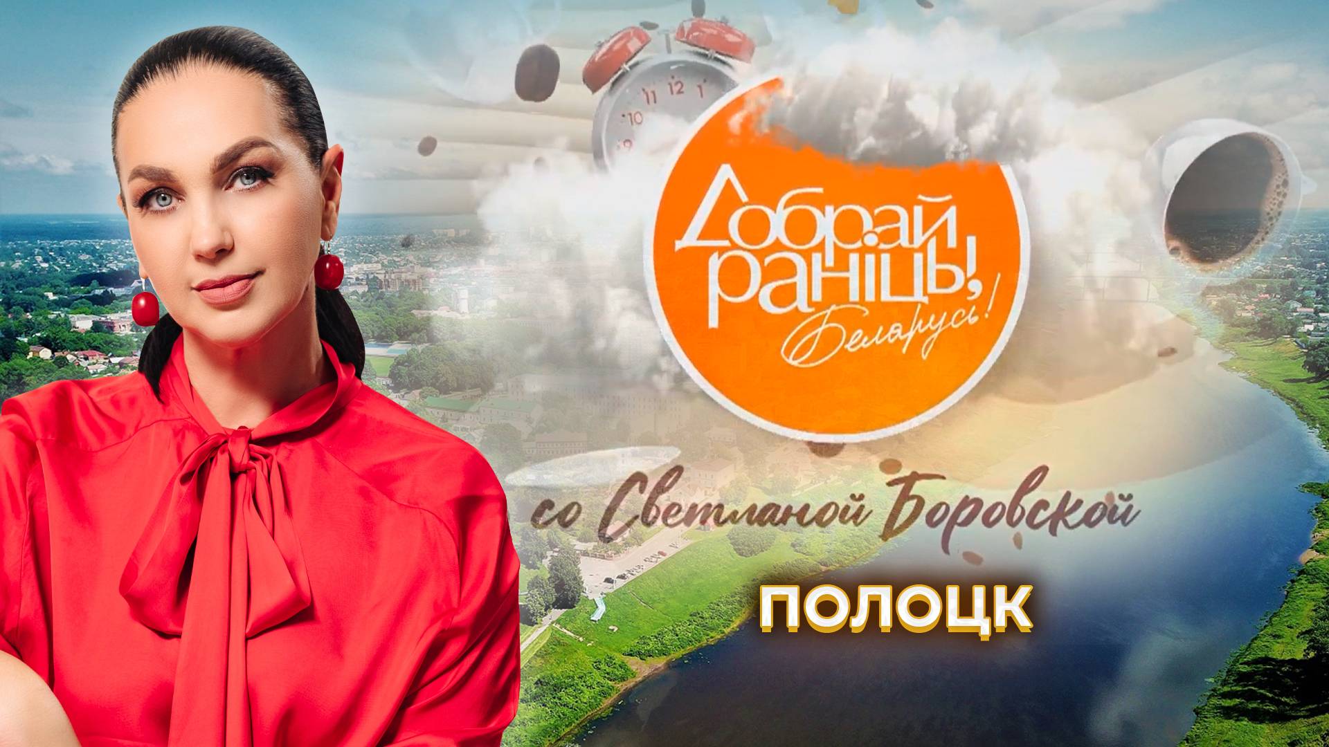 Полоцк | Витебская область. Доброе утро, Беларусь! со Светланой Боровской