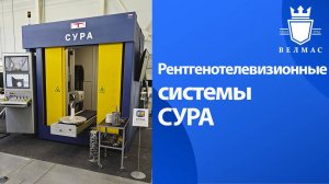 Рентгенотелевизионные системы СУРА