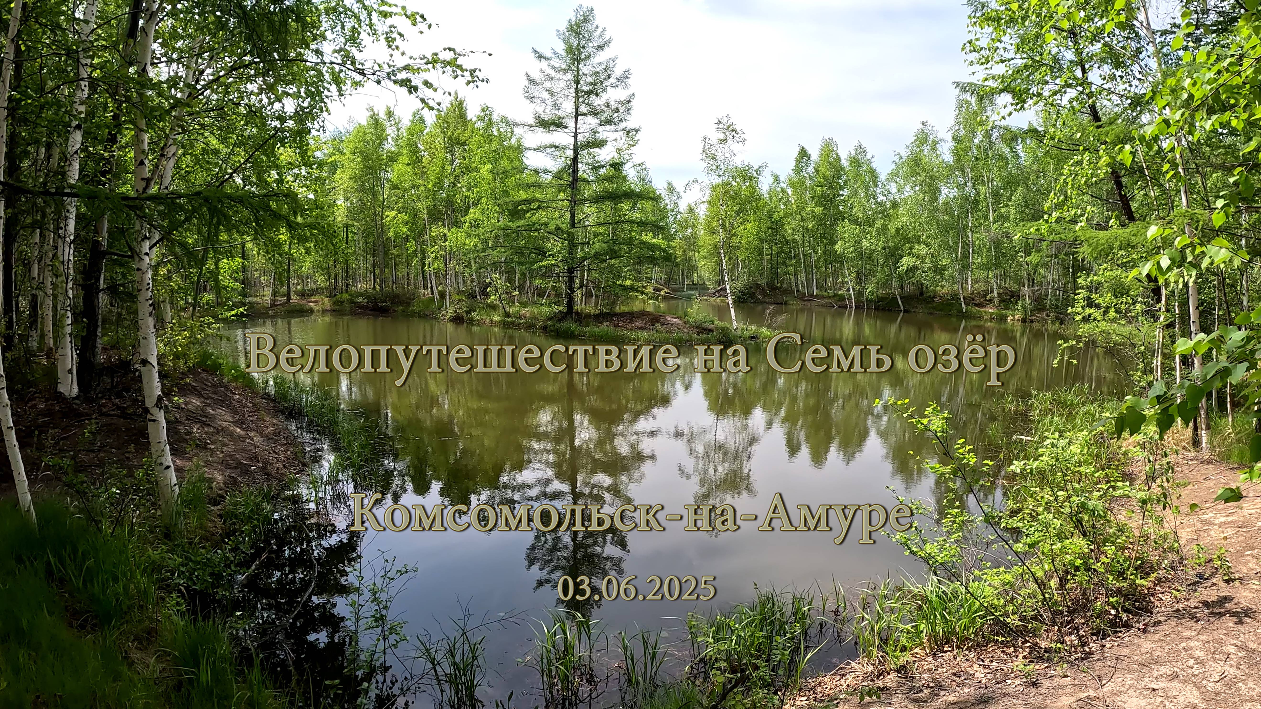 Велопутешествие на Семь озёр. LAKE  CAMP. Комсомольск-на-Амуре 03.06.2025