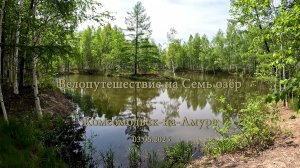 Велопутешествие на Семь озёр. LAKE  CAMP. Комсомольск-на-Амуре 03.06.2025