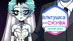 СВАДЬБА С АЛЬТУШКОЙ-ЗОМБИ • Альтушка для скуфа: Третий шанс #1