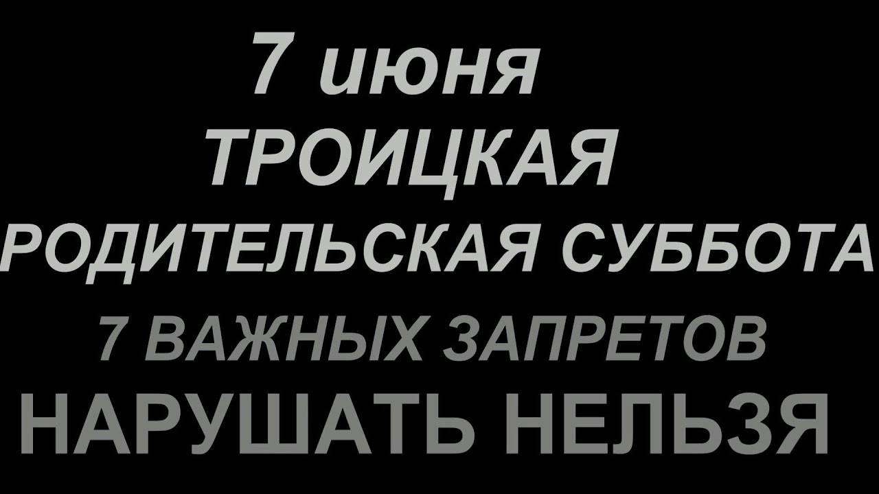 7 ИЮНЯ Троицкая Родительская Суббота. Что делать НЕЛЬЗЯ. Традиции, Приметы, Обряды