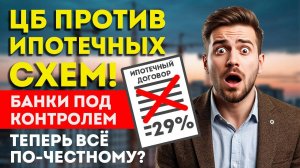 О недвижимости #62 ЦБ против ипотечных схем
