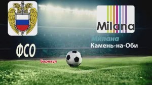 Матч команд ФСО(Барнаул)-Милана(Камень-на-Оби)