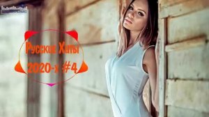 РУССКИЕ ХИТЫ 2020-Х  Лучшая Музыка 2020-х Русские Хиты 2020-х Русская Дискотека 2020-х Музыка Россия