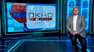 «Окно в кино». 6 июня