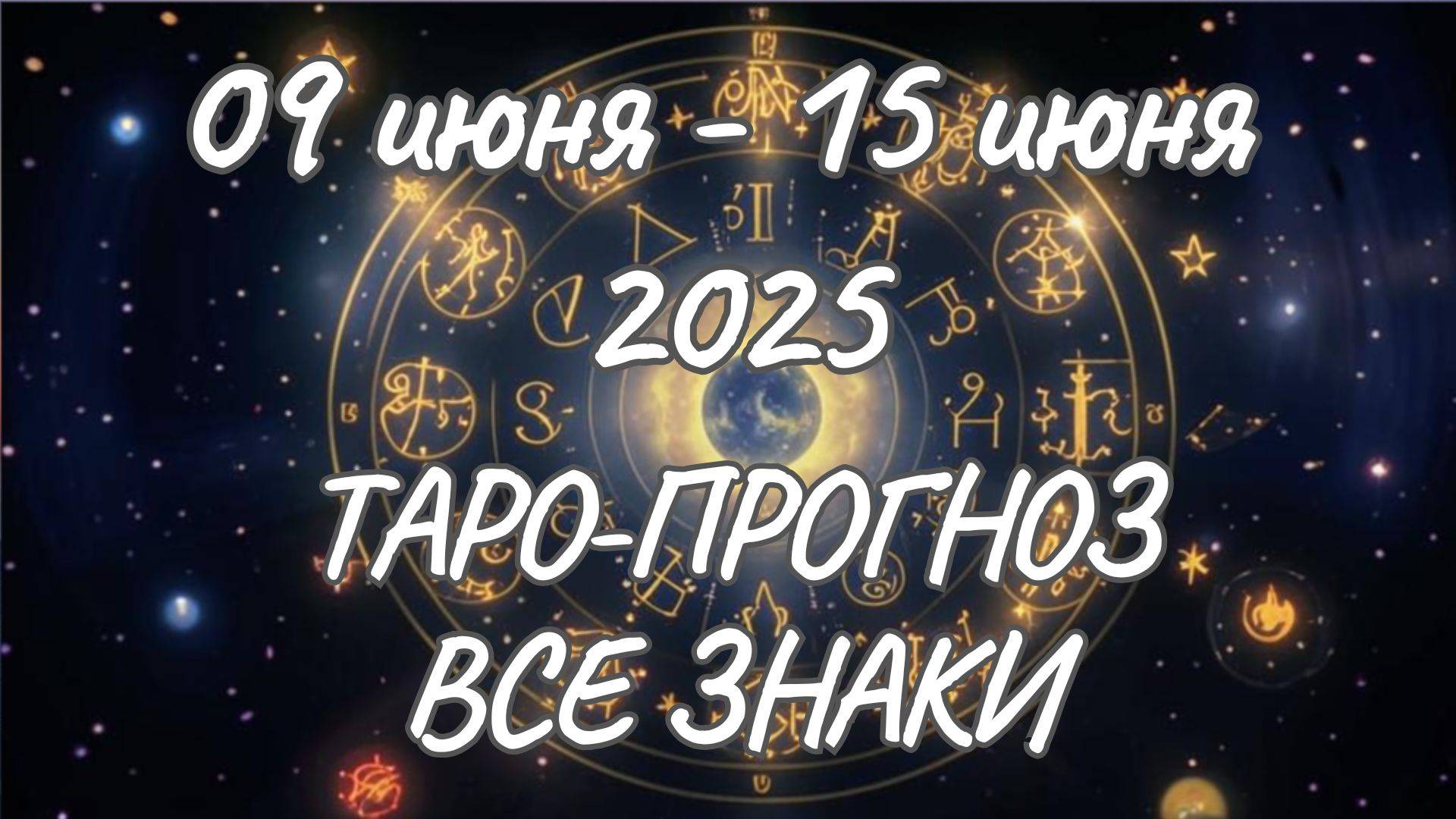 ✨Таро прогноз на 09.06.2025-15.06.2025✨Все знаки зодиака