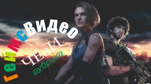 ЧЕвИ: Resident Evil 3