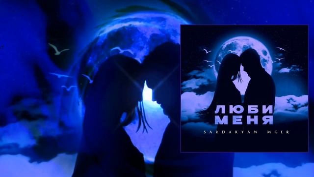 Sardaryan Mger - Люби меня (Официальная премьера трека) смотреть онлайн