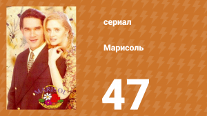 Марисоль 47 серия (сериал, 1996)