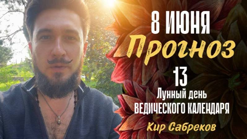 8 ИЮНЯ ПРОГНОЗ - 13 лунные сутки! Не наступи на старые грабли! Кир Сабреков 2025