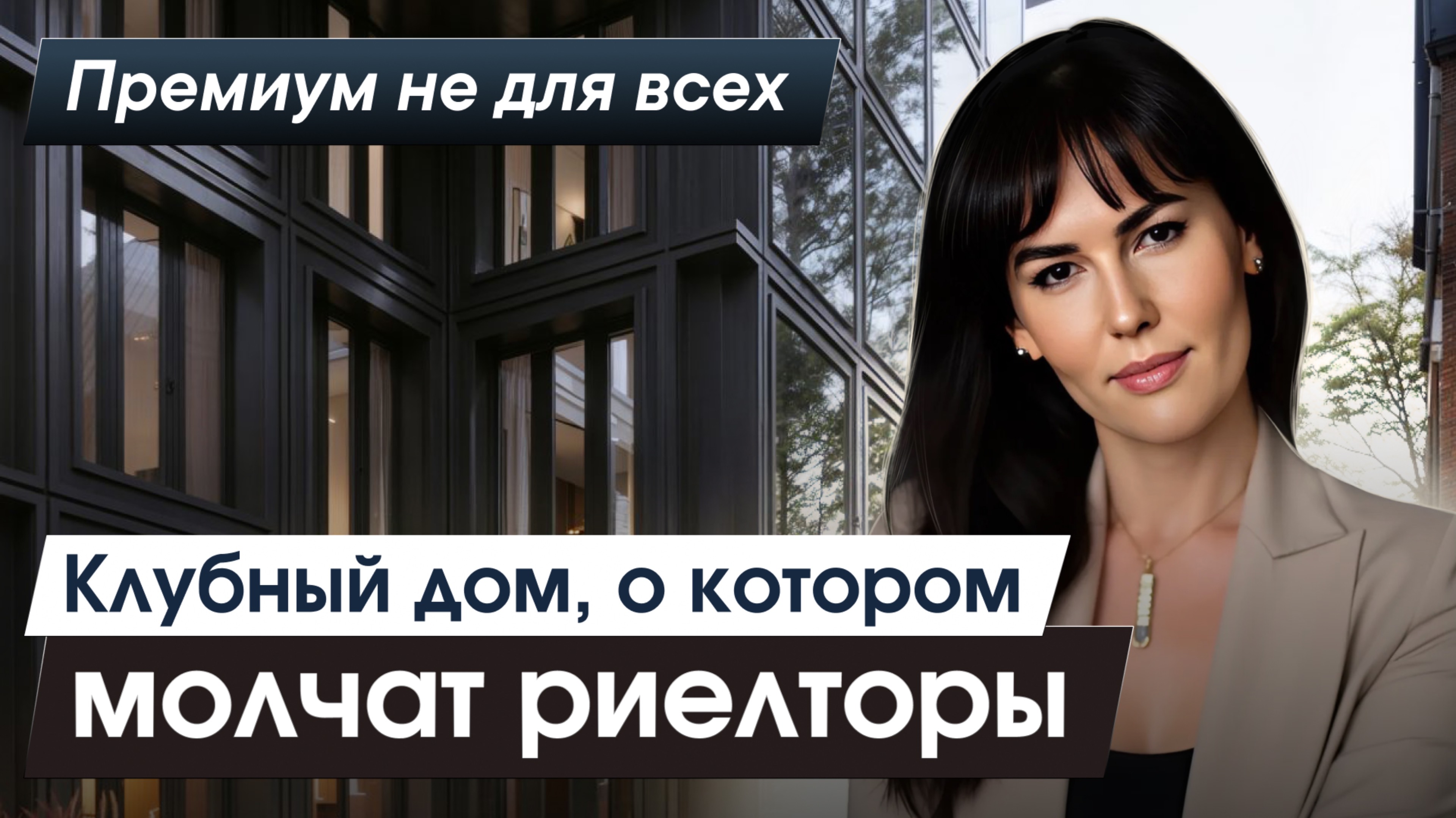 Клубный дом премиум-класса, о котором молчат риелторы