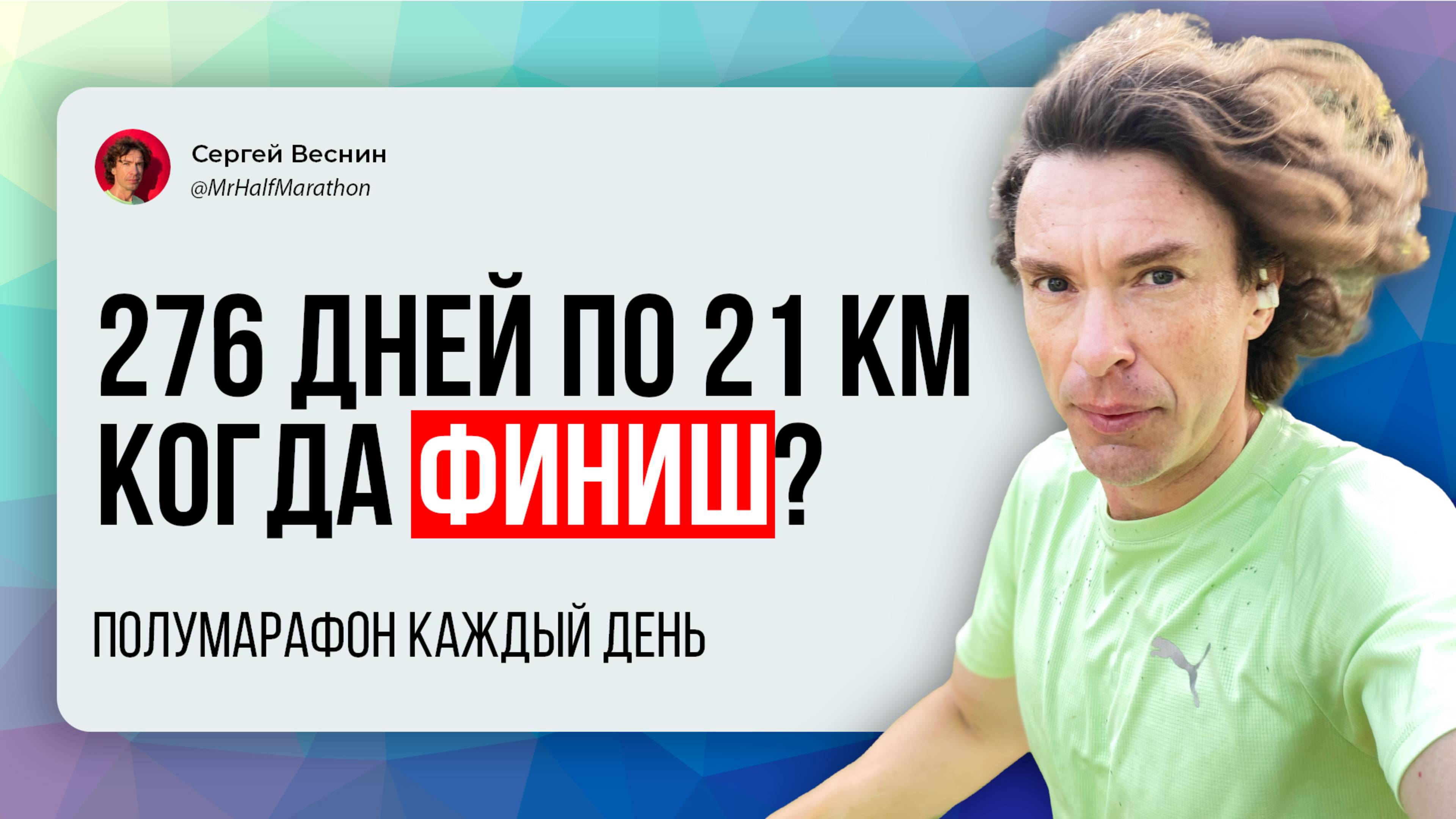 276 полумарафонов подряд когда финиш