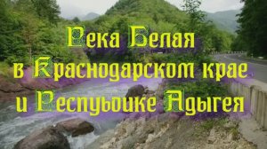 Река Белая в Краснодарском крае и Республике Адыгея