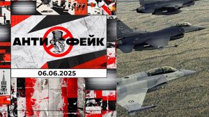 АнтиФейк. Выпуск от 06.06.2025