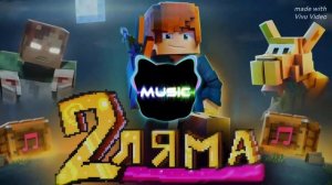 ZeeMan - 2 ЛЯМА