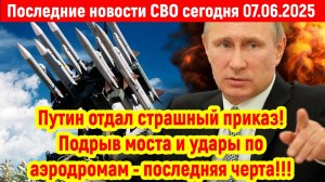 Новости СВО на 7 Июня - ОНИ ПЕРЕХОДЯТ ПОСЛЕДНЮЮ ЧЕРТУ! Последние новости сегодня 07.06.2025