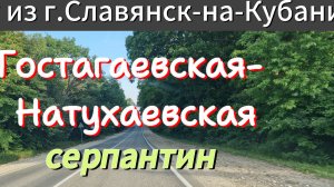 Дорога домой.Гостагаевская - Натухаевская.