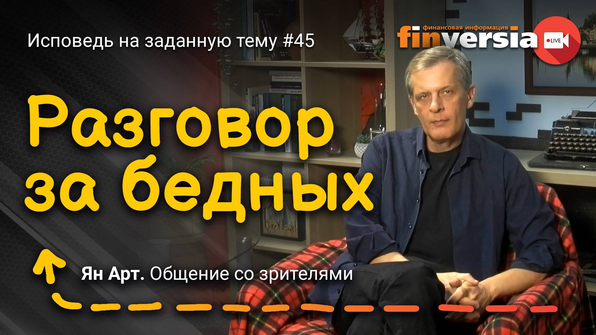 Разговор за бедных | Ян Арт. Finversia