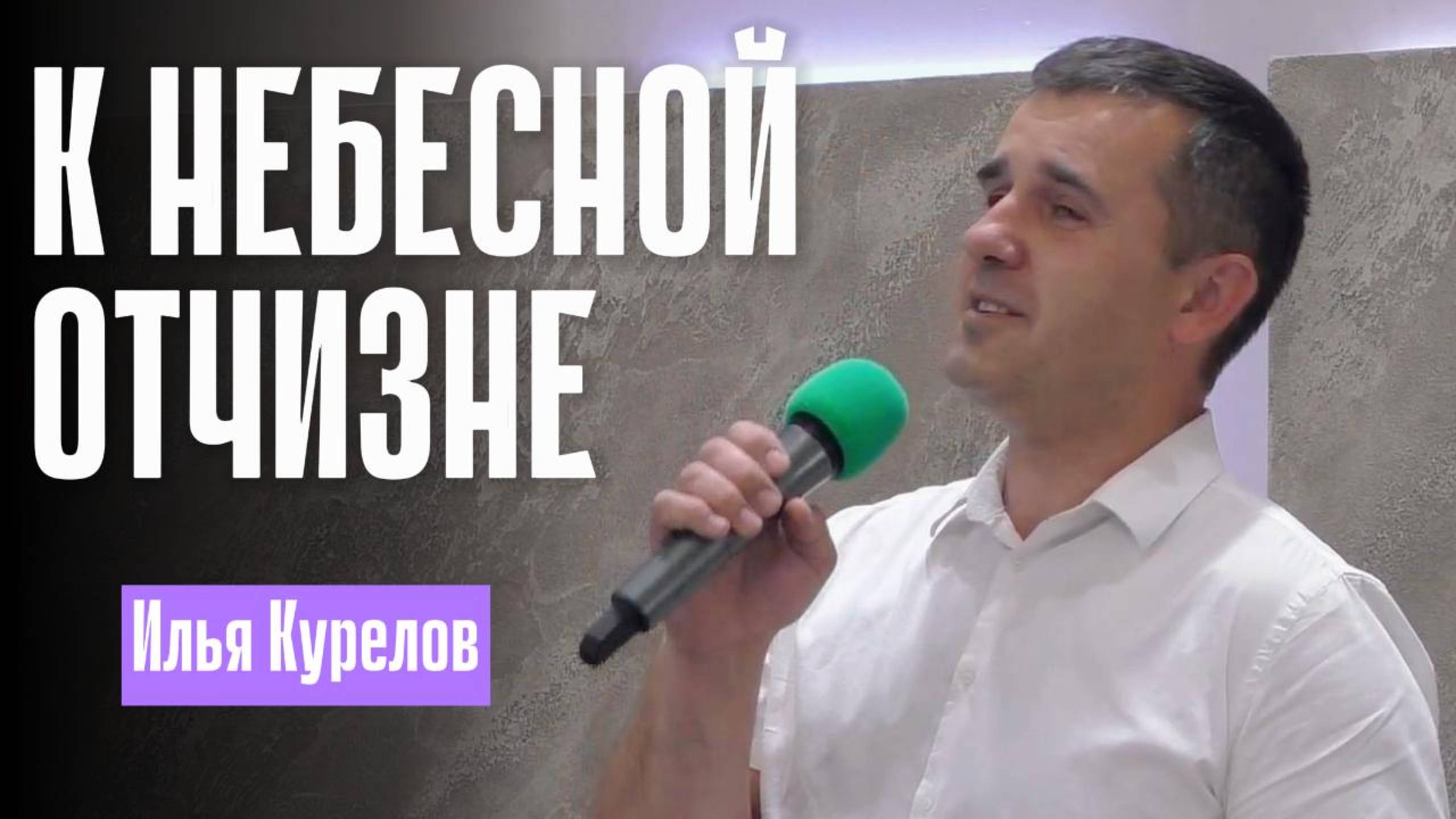 Илья Курелов "К Небесной Отчизне"